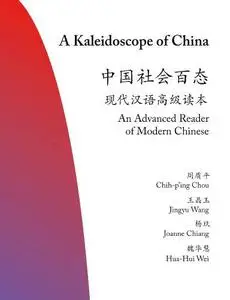 A Kaleidoscope of China: An Advanced Reader of Modern Chinese