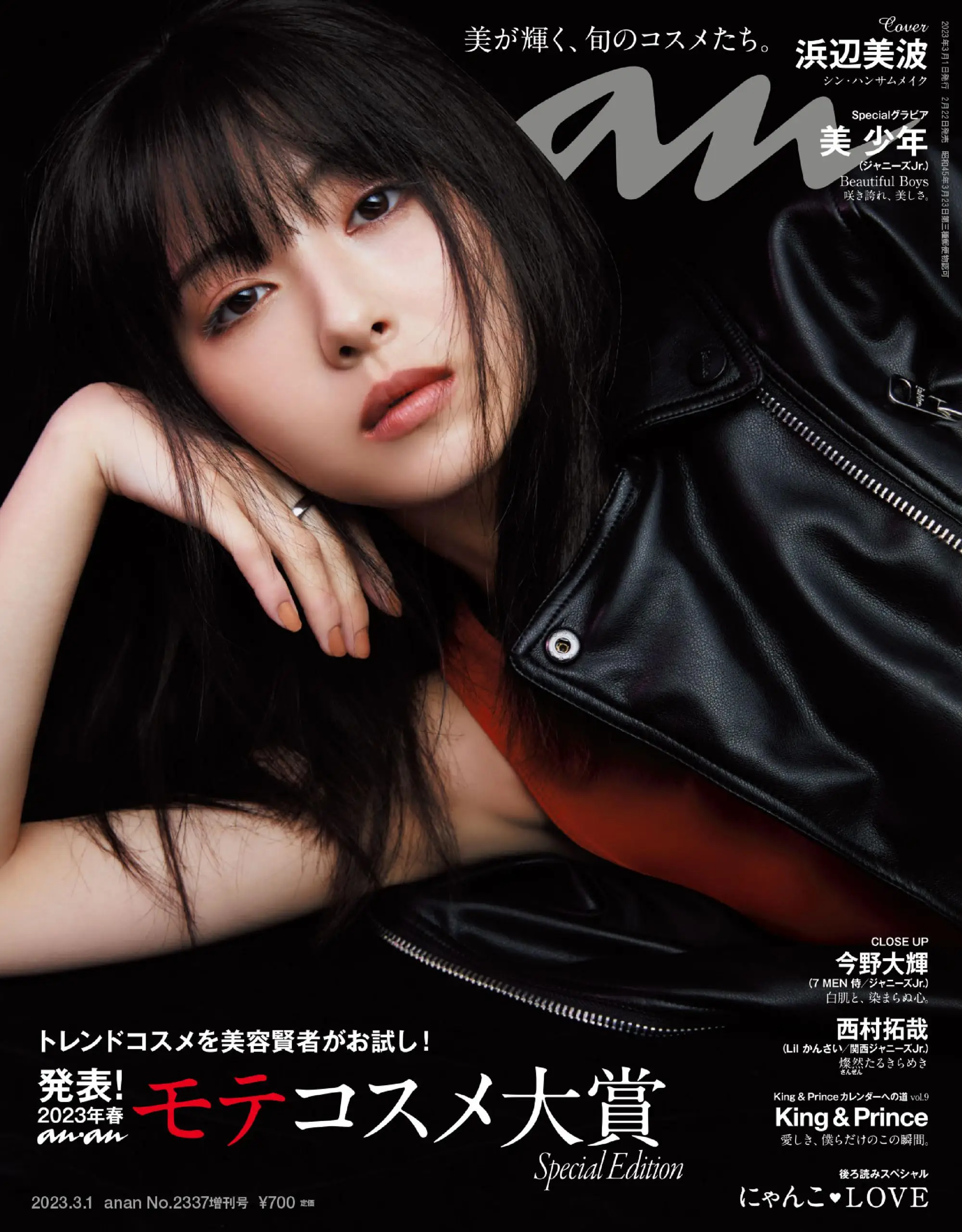anan 増刊 スペシャルエディション 日本最具人气的女性杂志 2023年3月1日