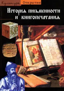 История письменности и книгопечатания