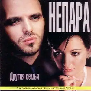 НЕПАРА - Другая семья (Not pair - Other family)