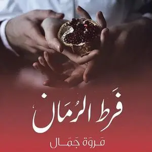 «فرط الرمان» by مروة جمال