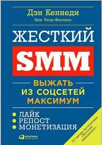 Жёсткий SMM: Выжать из соцсетей максимум