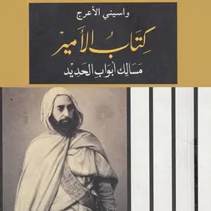 «كتاب الأمير: مسالك أبواب الحديد» by واسيني الأعرج