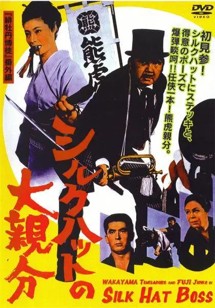 Shiruku hatto no ô-oyabun / Big Boss in a Silk Hat (1970)