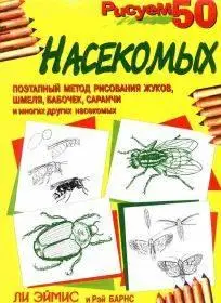 Ли Эймис, Тони Д'Адамо, «Рисуем 50 насекомых» (We draw 50 insects)