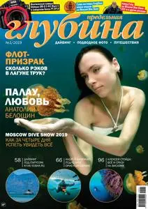 Предельная Глубина  - Январь 01, 2019