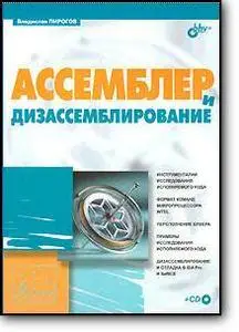 Владислав Пирогов, «Ассемблер и дизассемблирование» (включая CD с примерами)