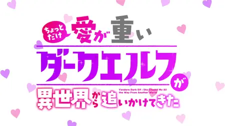 Yandere Dark Elf - She Chased Me All the Way From Another World - S01E02v2 (WEBRip 1080p HEVC AAC) (Uncensored