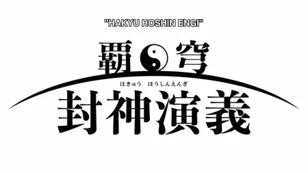 Hakyuu Houshin Engi - 02