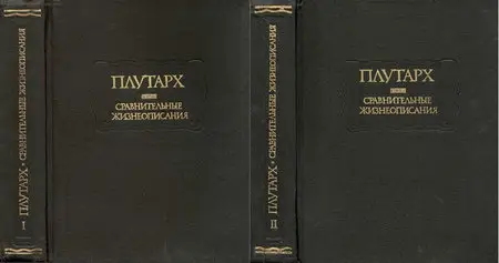 Сравнительные жизнеописания. 2-е изд. В 2-х томах