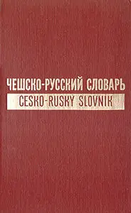 Чешско-русский словарь. В двух томах