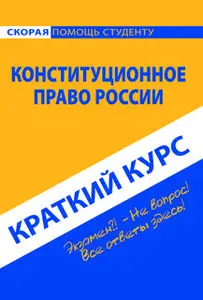 «Конституционное право России. Краткий курс» by Коллектив авторов