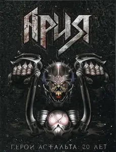 Ария - Герой асфальта: 20 лет 2 CD + 2 DVD (2008)