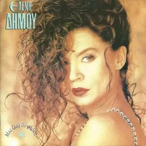 Eleni Dimou - One life is not enough (1991)