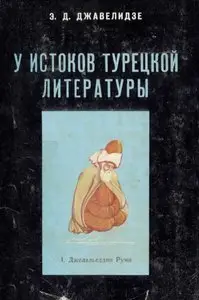 Джавелидзе Э.Д. - У истоков турецкой литературы. I. Джелаль-ед-дин Руми.