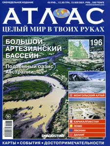 Атлас. Целый мир в твоих руках №196