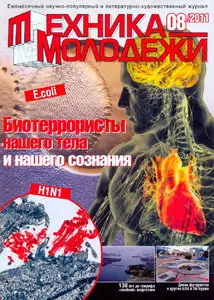 Техника молодёжи №8 (август 2011)