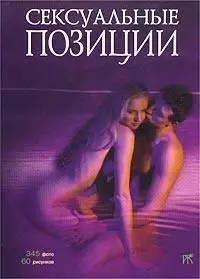 Сексуальные позиции. Практическое руководство