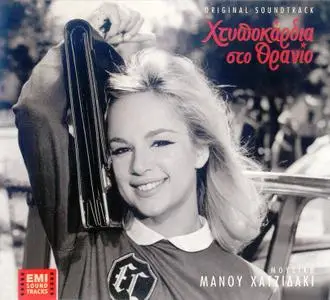 Manos Xatzidakis- Xtipokardia sto thranio (OST)