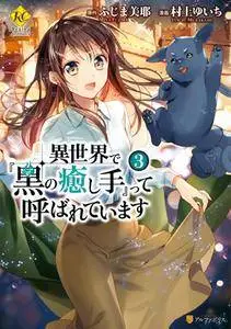 Isekai de Kuro no Iyashi Te tte Yobarete Imasu 1-3