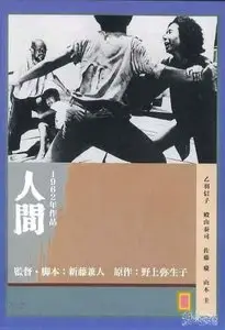 Ningen / Human (1962)