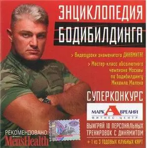 Энциклопедия бодибилдинга (2004)