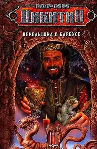  Юрий Никитин,  "Передышка в Барбусе"