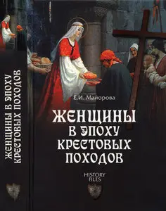 Женщины в эпоху Крестовых походов