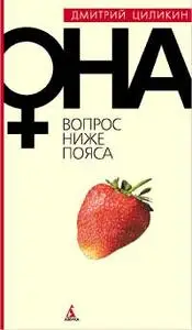Онa. Вопрос ниже пояса