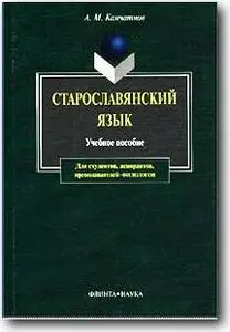 А. М. Камчатнов, «Старославянский язык. Курс лекций»