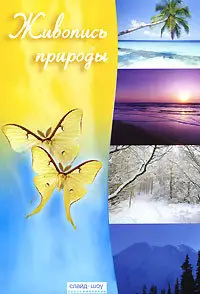 Живопись природы (2007) [ReUp]