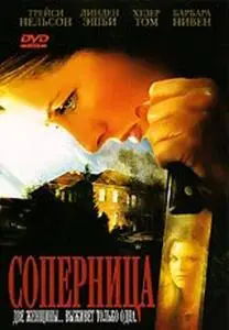 Соперница / The Rival (2006) DVDRip