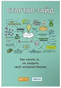 Стартап-гайд. Как начать… и не закрыть свой интернет-бизнес