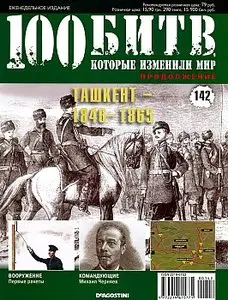 100 битв, которые изменили мир. Выпуск 142. Ташкент 1846-1865 (октябрь 2013)
