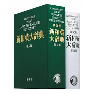 Kenkyusha New Japanese-English Dictionary 5th ed