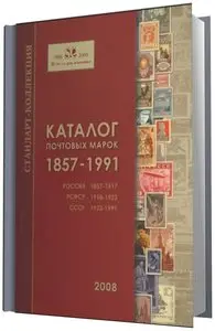 Загорский В.Б. "Каталог почтовых марок 1857-1991. Россия, РСФСР, СССР (Издание 2-е)"