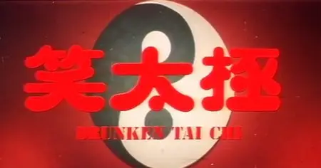 Drunken Tai Chi (1984)