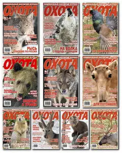Охота № 1- 12 (Все номера 2010)