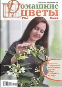 Домашние цветы №3 (30), 2010