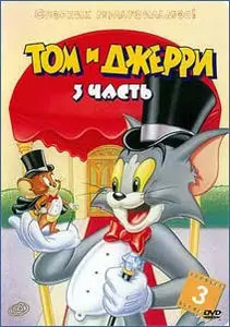 Том и Джерри / Tom & Jerry (10 CD) + Том и Джерри. Полная коллекция / Tom And Jerry. Classic Collection (1940-1945) 8xDVD9