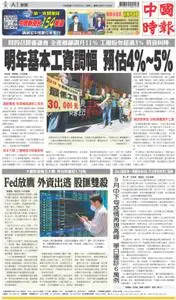 China Times 中國時報 – 29 八月 2022