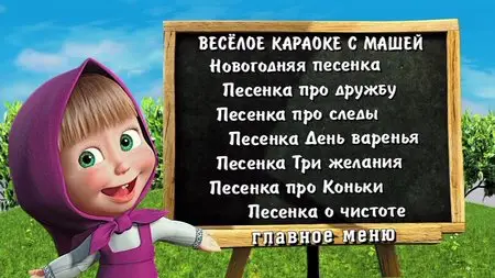 Masha and the Bear / Маша и Медведь [1-25 серии] (2010-2012) [ReUp]