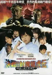 Legend of Seven Monks (2006)