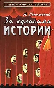 За кулисами истории (Театр исторических действий)