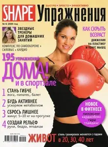 Shape Упражнения №16 2009