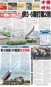 China Times 中國時報 – 05 九月 2021