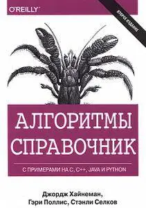 Алгоритмы. Справочник с примерами на C, C++, Java и Python. 2-е издание