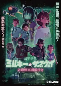 Ginga Tokkyuu Milky Subway - Movie