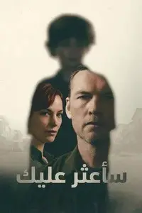 سأعثر عليك S01E07