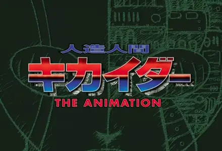 Android Kikaider The Animation - S01E09
